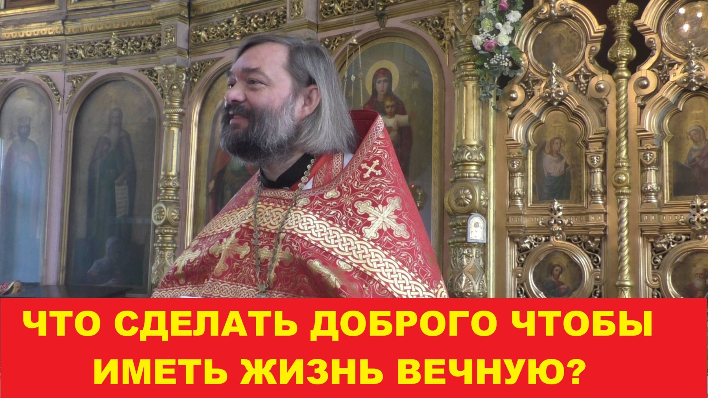 Что сделать доброго, чтобы иметь жизнь вечную? Священник Валерий Сосковец смотреть онлайн