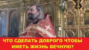 Что сделать доброго, чтобы иметь жизнь вечную? Священник Валерий Сосковец