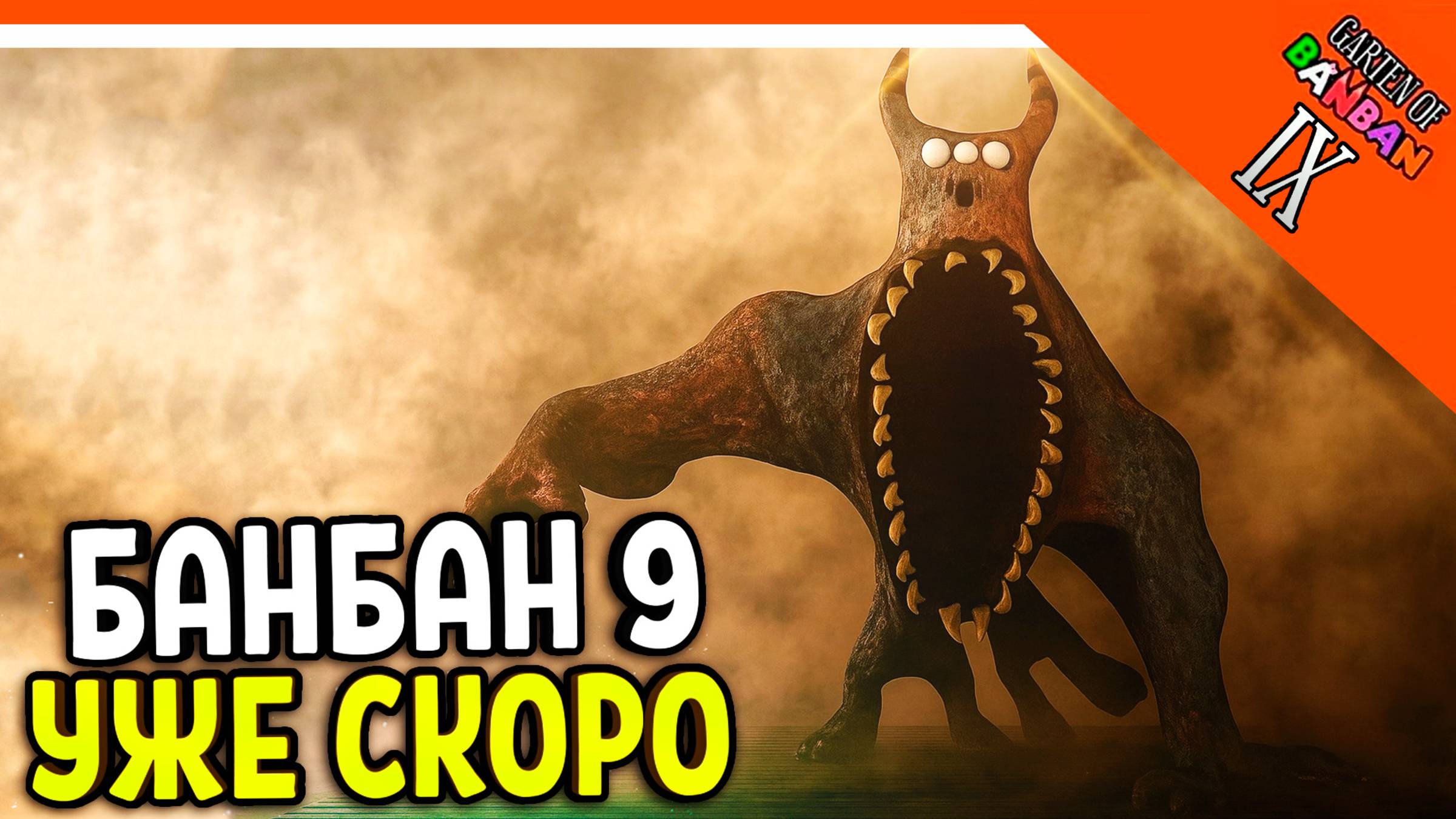 🌟 ГАРТЕН ОФ БАНБАН 9 СКОРО ТРЕЙЛЕР ТИЗЕР! 9 ГЛАВА 🔥 Garten of Banban 9 Last Ticket to the Abyss