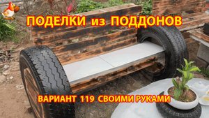 Поделки из поддонов своими руками как сделать пошагово (119) 🪚🪛🔨 Идеи для дачи и сада