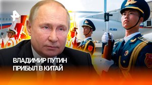 Многополярный мир и общие вызовы: Путин прибыл в Китай