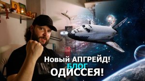 Новый АПГРЕЙД! ОДИССЕЯ БЛОГ #3