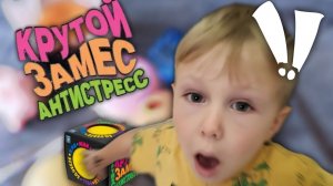 Антистресс-распаковка: Раскрываем игрушки "Крутой замес!"