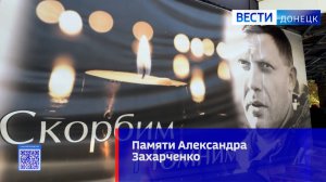 В Донецке почтили память первого Главы ДНР Александра Захарченко