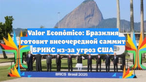 Valor Econômico: Бразилия готовит внеочередной саммит БРИКС из-за угроз США