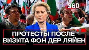 Протесты в Болгарии на фоне визита главы Еврокомиссии