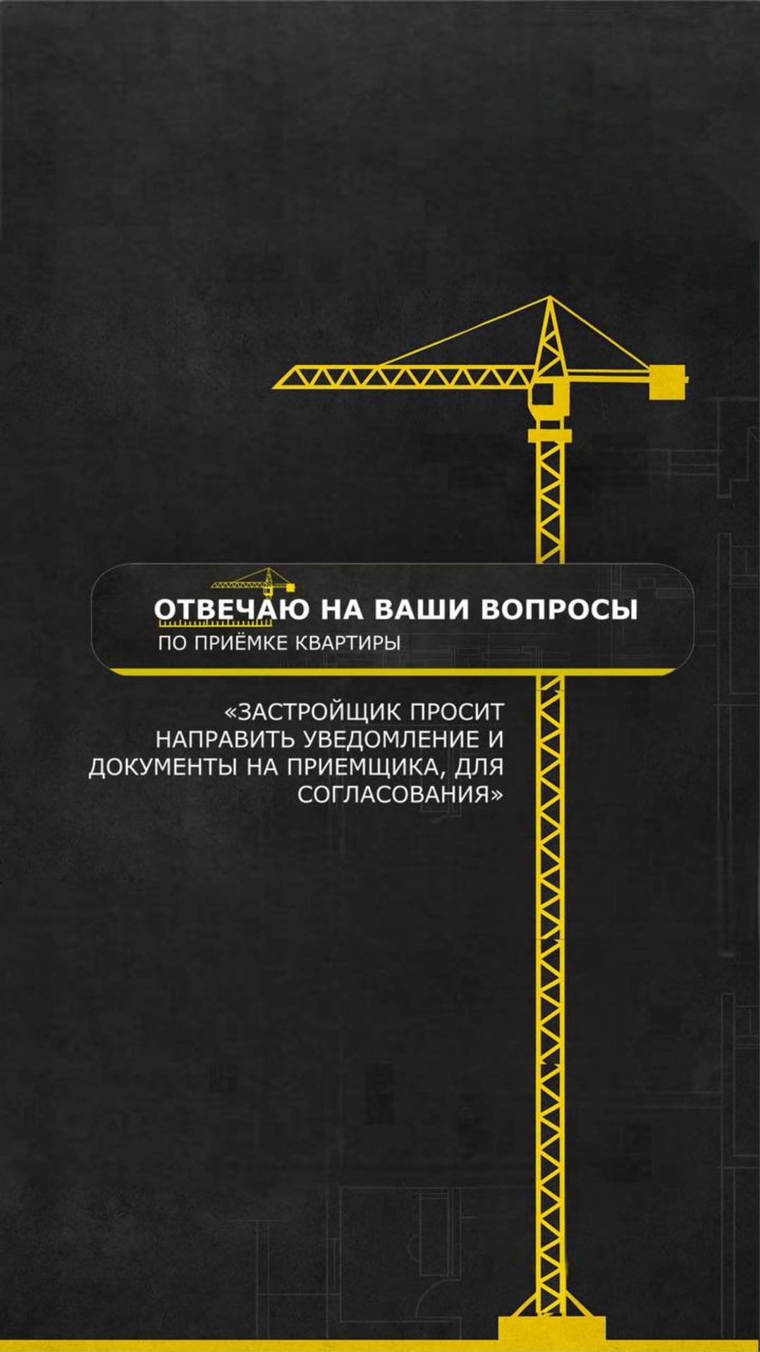 Застройщик просит направить уведомление на приёмщика