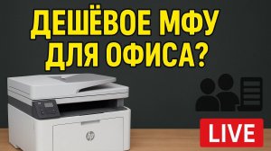 «Самое дешёвое МФУ для офиса? 🤔 Тест HP LaserJet MFP 432fdn в реальной работе»