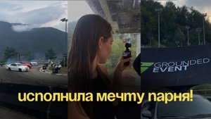 Vlog | GROUNDED Автофест | Исполнила мечту парня