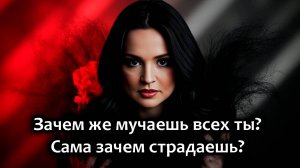 Зачем же мучаешь всех ты? Сама зачем страдаешь? 🖤❤️🤍