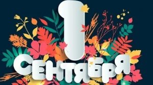 С 1 сентября. С днём знаний. Музыкальная открытка поздравление.