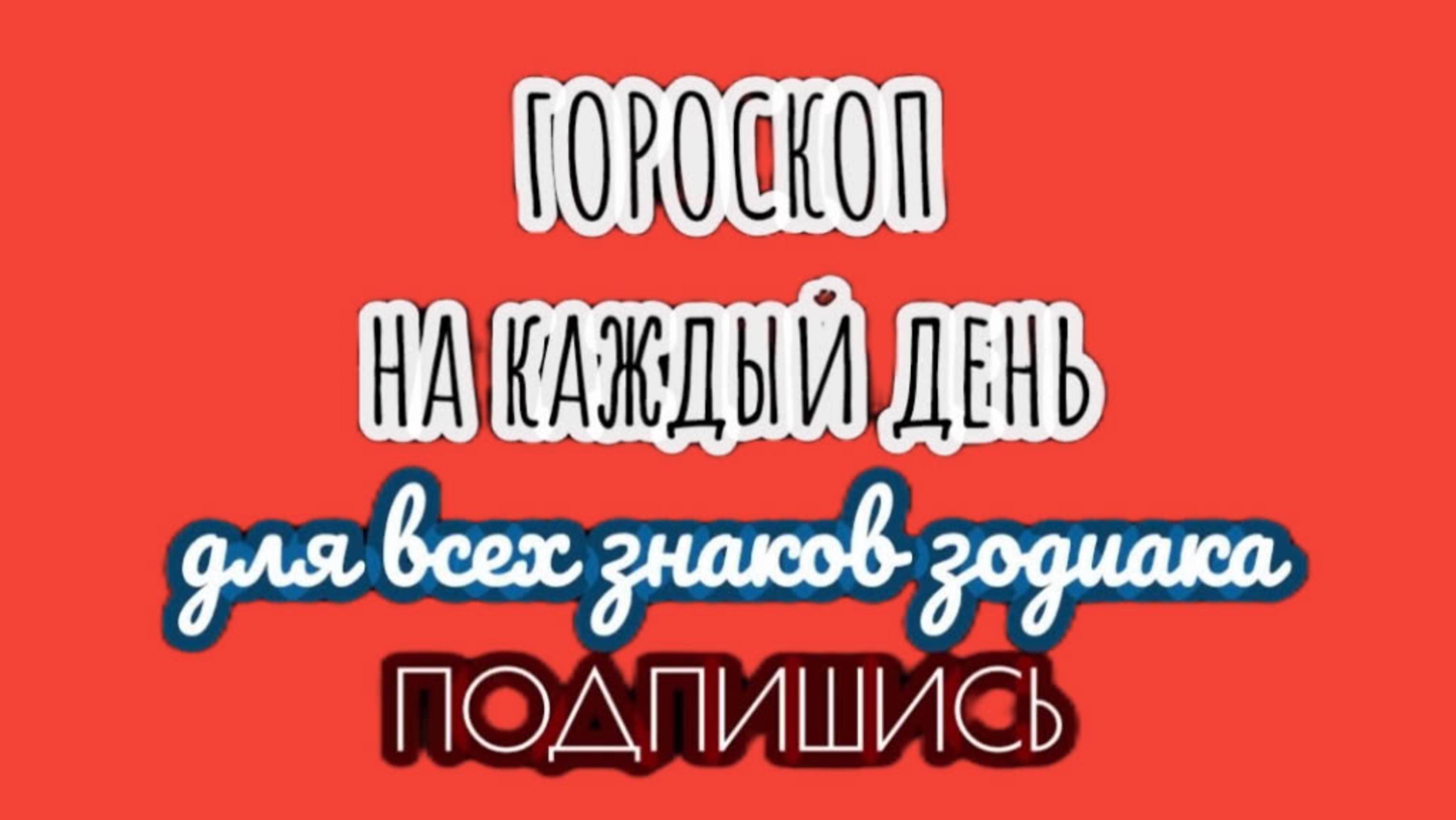 Ежедневный гороскоп | 27 августа 2025 | ПОДПИШИСЬ | не пропусти гороскоп на завтра