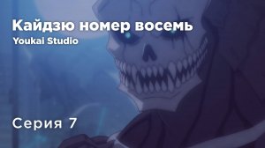 Кайдзю номер восемь / Kaijuu 8-gou - 7 серия | Youkai Studio
