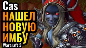 Тёмная Охотница в Warcraft 3 Reforged. Cascraft_ НОВАЯ ИМБА_! Это ЧИТ какой-то!