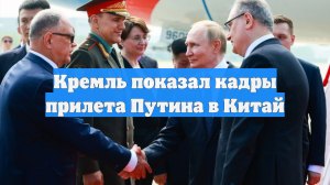 Кремль показал кадры прилета Путина в Китай