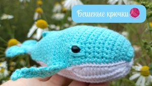 Бешеные крючки 4.0. Хотелки. Кит🧶🐳🌊