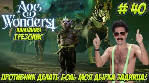 Age of Wonders 4. Часть 39. Кампания: Грезолис. Приключения продолжаются!