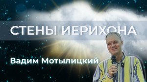 Вадим Мотылицкий/Стены Иерихона/Воскресное богослужение/31.08.25