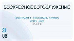 Воскресное Богослужение 31.08.2025