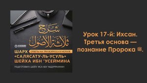 Урок 17-й: Ихсан. Третья основа — познание Пророка ﷺ. Шарх «Салясатуль-усуль»