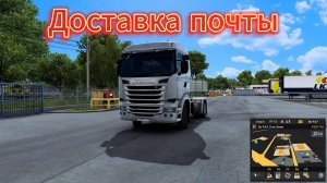 ETS2 Груз почта доставлен