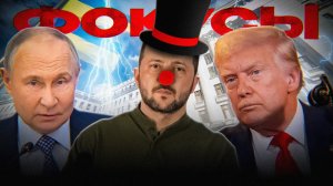 ТАЙНЫ ЗЕЛЕНСКОГО от ТРАМПА