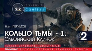 КОЛЬЦО ТЬМЫ - 1 Эльфийский клинок - часть 2 - Ник ПЕРУМОВ (читает Вячеслав ГЕРАСИМОВ) | ФЭНТЕЗИ