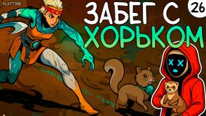 ПРОХОЖДЕНИЕ HADES 2 #26 | ЗАБЕГ С ХОРЬКОМ