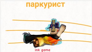 Играю за паркуриста в инк гейм