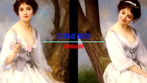 Старые фото - анимация