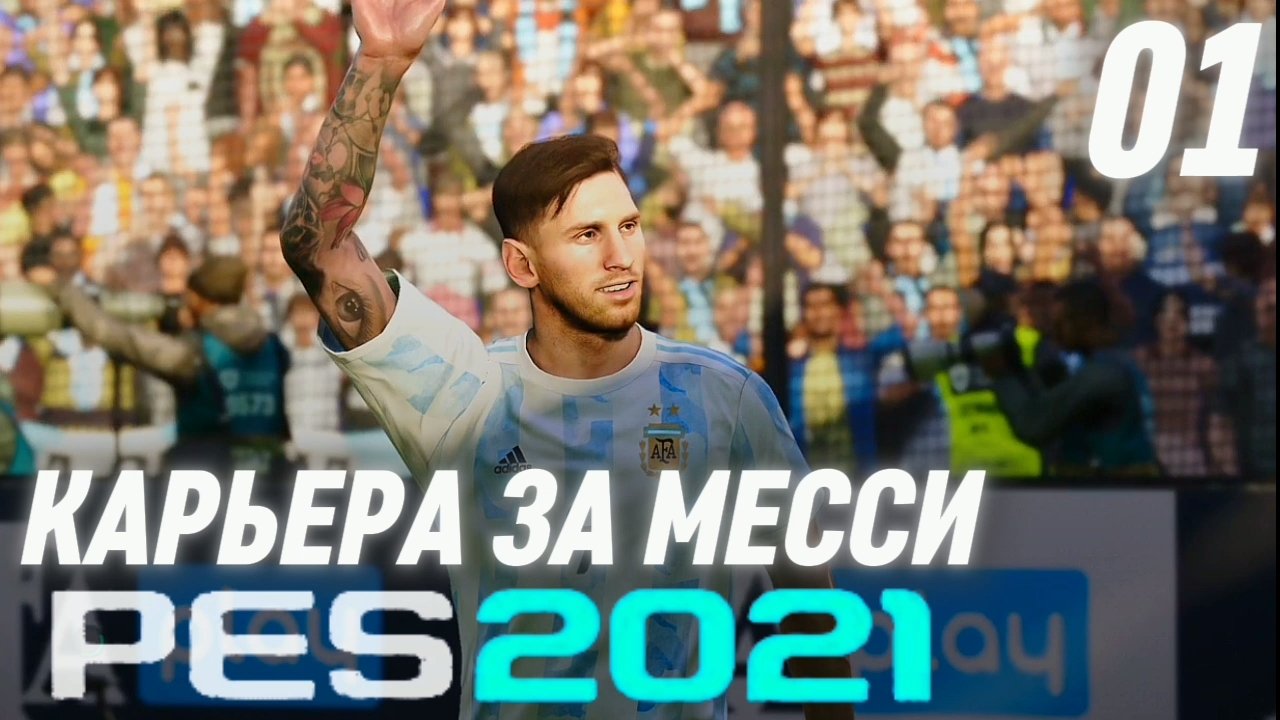 PES 2021 КАРЬЕРА МЕССИ #1 - МЕССИ РАЗРЫВАЕТ ЛА ЛИГУ В НОВОМ СЕЗОНЕ!