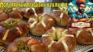 Популярный магазин бубликов, где целый день пекут только бублики