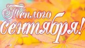 Здравствуй сентябрь. Музыкальная открытка поздравление.