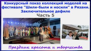 Заключительный конкурсный показ коллекций на фестивале Шили-были и носили в Рязани 2025
