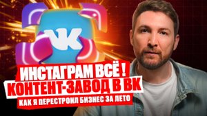 ПЕРЕХОД В ВК НЕИЗБЕЖЕН. Как эффективно перевести бизнес на другую площадку?