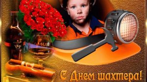 С  Днём шахтера !