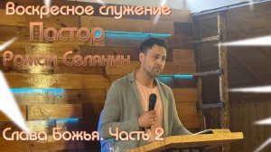 Воскресное служение #Слава Божья. Часть 2#