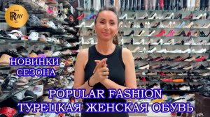 POPULAR FASHION❤️🔥 ТУРЕЦКАЯ ЖЕНСКАЯ ОБУВЬ💥 НОВИНКИ ОСЕННЕГО СЕЗОНА✨ ТК Садовод. Москва