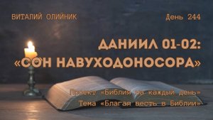 День 244. Даниил 01-02: Сон Навуходоносора | Библия на каждый день | Благая весть в Библии
