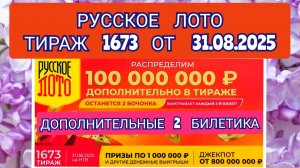 РУССКОЕ ЛОТО ТИРАЖ 1673 ОТ 31.08.2025,ДОПОЛНИТЕЛЬНЫЕ 2 БИЛЕТИКА,ПРОВЕРИТЬ БИЛЕТ,СТОЛОТО
