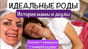 Идеальные роды существуют? История мамы Степана и доулы 3 в 1
