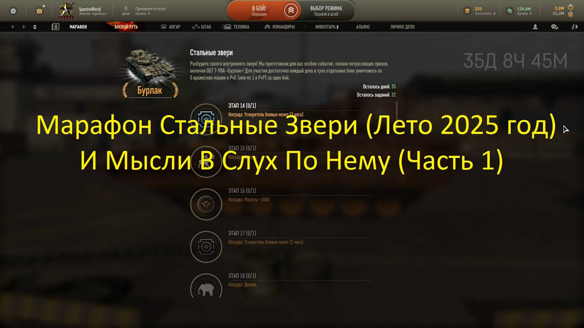 Armored Warfare Марафон Стальные Звери (2025 год) на ОБТ Бурлак (Мысли в Слух Часть 1) смотреть онлайн