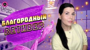 БЛАГОРОДНЫЙ ВЕТИВЕР/АРОМАТЫ ДЛЯ ДОЖДЯ ☔️