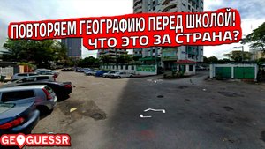 ПОВТОРЯЕМ ГЕОГРАФИЮ ПЕРЕД ШКОЛОЙ!! ЧТО ЭТО ЗА СТРАНА?!! (GeoGuessr)
