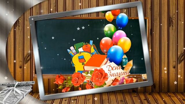 ЗДРАВСТВУЙ, ШКОЛА! 🔔С ДНЁМ ЗНАНИЙ! 📚 смотреть онлайн