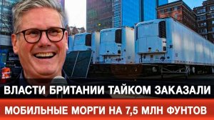 Власти Британии тайком заказали мобильные морги на 7,5 млн фунтов