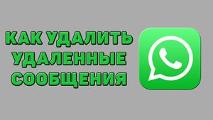 Как удалить удаленные сообщения в Ватсапе
