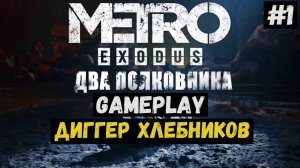 Диггер Хлебников / Два полковника / Metro Exodus / Прохождение / Летсплей / Gameplay / #1