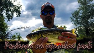 КРУТАЯ РЫБАЛКА НА БЫСТРОЙ РЕКЕ, ЖЕРЕШКИ, ГОЛАВЛИКИ, ОКУНЬ. ЛОВЛЯ НА ЛЕГКИЙ КОМПЛЕКТ,  РЫБАЛКА В КАЙФ