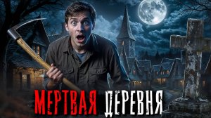 ЖУТКИЙ СЛУЧАЙ В "МЕРТВОЙ" ДЕРЕВНЕ. Страшные истории на ночь. Мистика